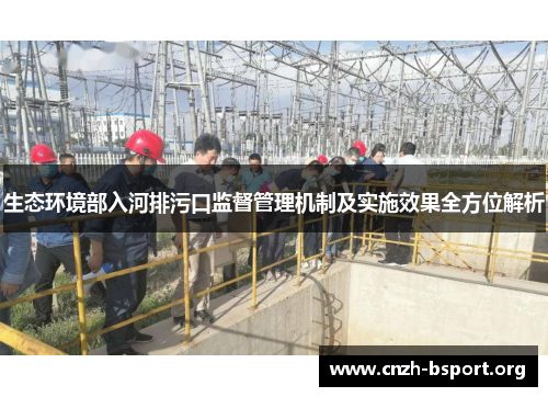 生态环境部入河排污口监督管理机制及实施效果全方位解析 生态环境部入河排污口监督管理机制及实施效果全方位解析