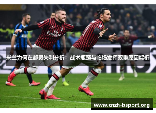 米兰为何在都灵失利分析:战术瓶颈与临场发挥双重原因解析 米兰为何在都灵失利分析:战术瓶颈与临场发挥双重原因解析