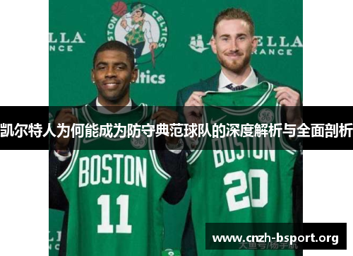 凯尔特人为何能成为防守典范球队的深度解析与全面剖析 凯尔特人为何能成为防守典范球队的深度解析与全面剖析