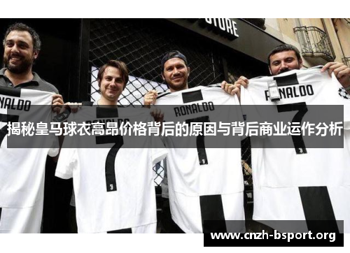 揭秘皇马球衣高昂价格背后的原因与背后商业运作分析 揭秘皇马球衣高昂价格背后的原因与背后商业运作分析