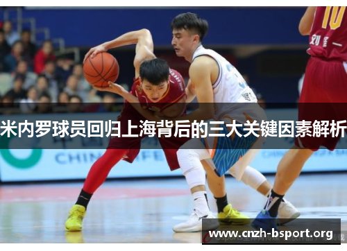 米内罗球员回归上海背后的三大关键因素解析 米内罗球员回归上海背后的三大关键因素解析