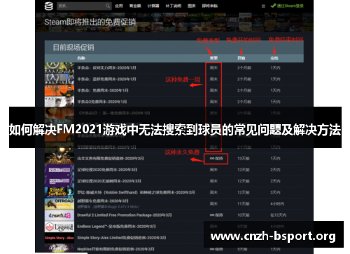 如何解决FM2021游戏中无法搜索到球员的常见问题及解决方法 如何解决FM2021游戏中无法搜索到球员的常见问题及解决方法