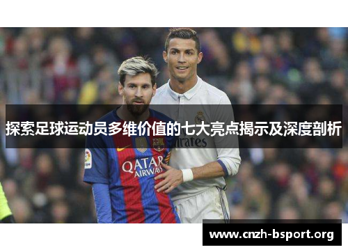 探索足球运动员多维价值的七大亮点揭示及深度剖析