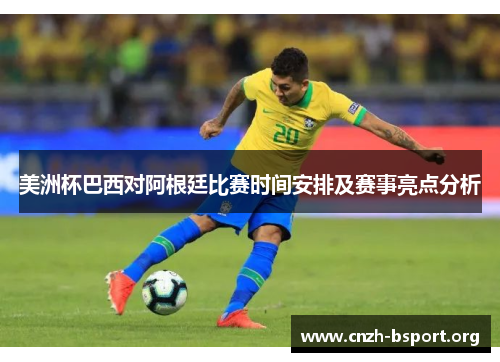美洲杯巴西对阿根廷比赛时间安排及赛事亮点分析 美洲杯巴西对阿根廷比赛时间安排及赛事亮点分析