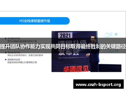 提升团队协作能力实现共同目标取得最终胜利的关键路径 提升团队协作能力实现共同目标取得最终胜利的关键路径