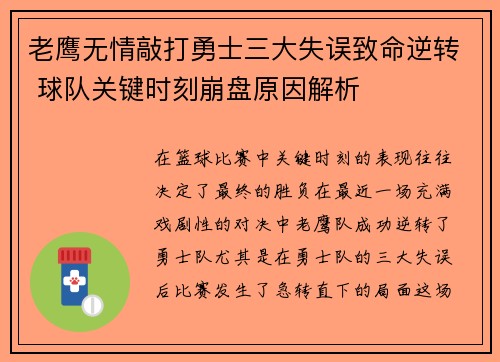 老鹰无情敲打勇士三大失误致命逆转 球队关键时刻崩盘原因解析 老鹰无情敲打勇士三大失误致命逆转 球队关键时刻崩盘原因解析