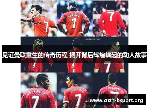 见证曼联重生的传奇历程 揭开背后辉煌崛起的动人故事 见证曼联重生的传奇历程 揭开背后辉煌崛起的动人故事