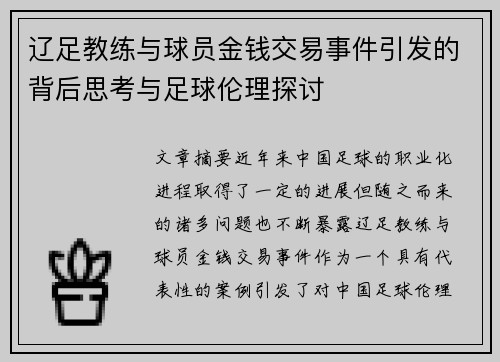 辽足教练与球员金钱交易事件引发的背后思考与足球伦理探讨 辽足教练与球员金钱交易事件引发的背后思考与足球伦理探讨