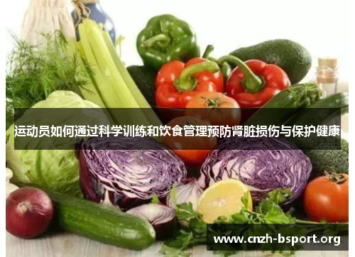 运动员如何通过科学训练和饮食管理预防肾脏损伤与保护健康 运动员如何通过科学训练和饮食管理预防肾脏损伤与保护健康