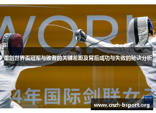 重剑世界盃冠军与败者的关键差距及背后成功与失败的秘诀分析 重剑世界盃冠军与败者的关键差距及背后成功与失败的秘诀分析