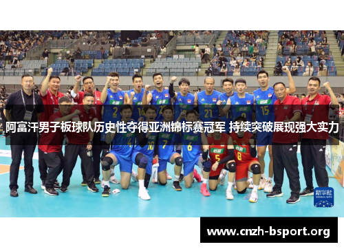阿富汗男子板球队历史性夺得亚洲锦标赛冠军 持续突破展现强大实力 阿富汗男子板球队历史性夺得亚洲锦标赛冠军 持续突破展现强大实力
