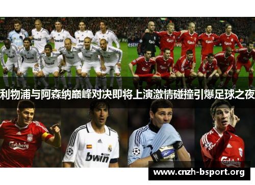 利物浦与阿森纳巅峰对决即将上演激情碰撞引爆足球之夜 利物浦与阿森纳巅峰对决即将上演激情碰撞引爆足球之夜