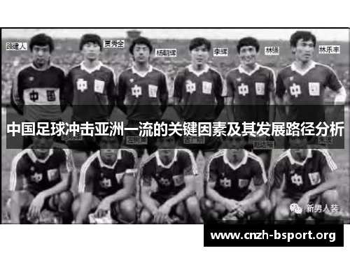 中国足球冲击亚洲一流的关键因素及其发展路径分析 中国足球冲击亚洲一流的关键因素及其发展路径分析