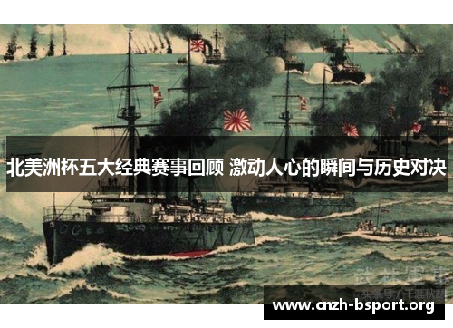 北美洲杯五大经典赛事回顾 激动人心的瞬间与历史对决 北美洲杯五大经典赛事回顾 激动人心的瞬间与历史对决