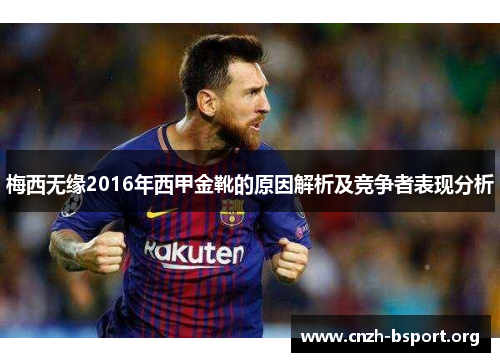 梅西无缘2016年西甲金靴的原因解析及竞争者表现分析 梅西无缘2016年西甲金靴的原因解析及竞争者表现分析