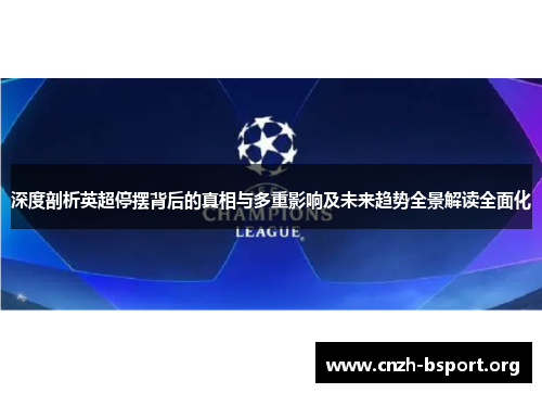 深度剖析英超停摆背后的真相与多重影响及未来趋势全景解读全面化 深度剖析英超停摆背后的真相与多重影响及未来趋势全景解读全面化