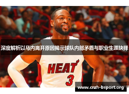 深度解析以马内离开原因揭示球队内部矛盾与职业生涯抉择