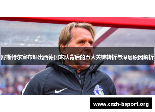 舒斯特尔宣布退出西德国家队背后的五大关键转折与深层原因解析 舒斯特尔宣布退出西德国家队背后的五大关键转折与深层原因解析